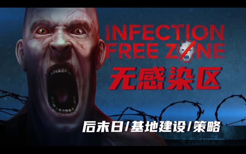 无感染区