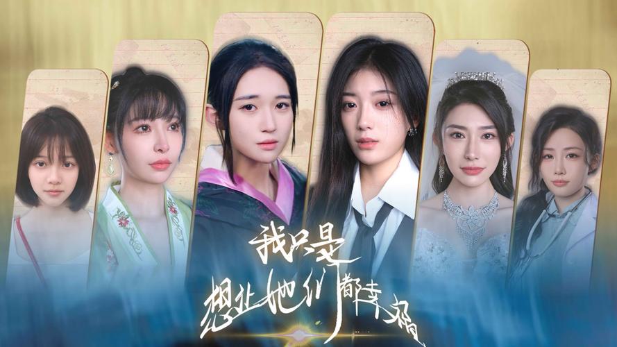 我只是想让她们都幸福