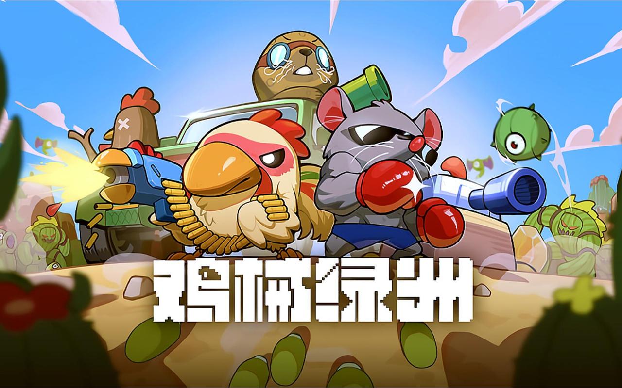 鸡械绿洲