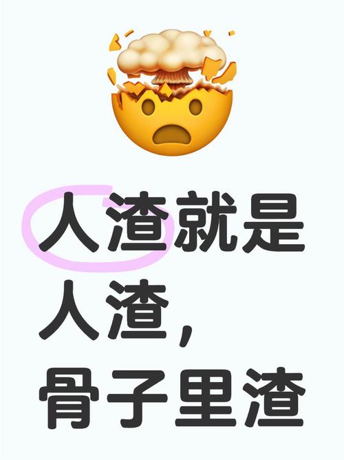 人渣