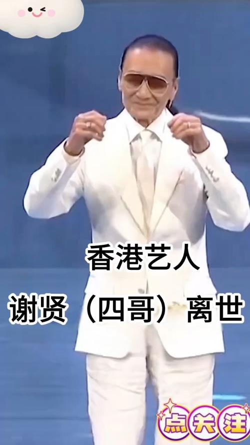 红星&ldquo;四哥&rdquo;谢贤传出离世噩耗