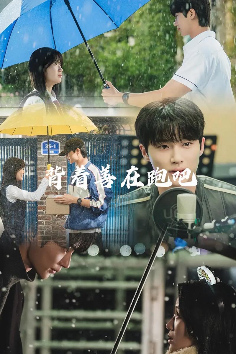 背着善zai跑吧.2024
