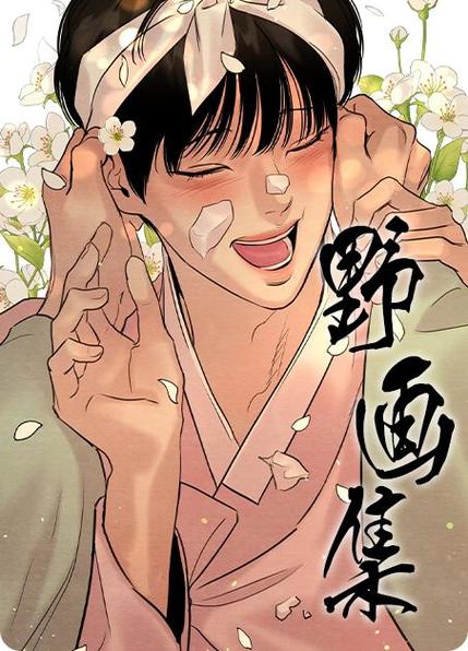 野画集